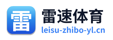雷速体育 Logo